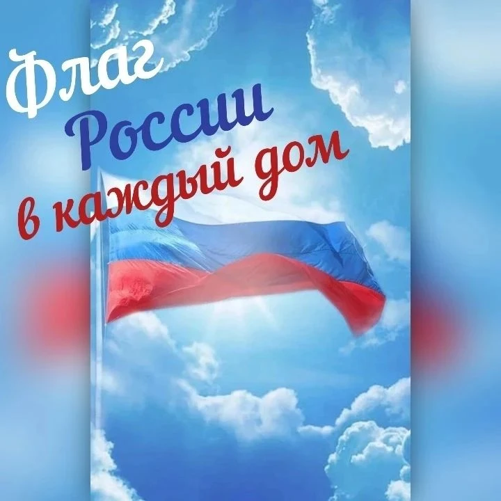 #ФлагРоссииВКаждыйДом