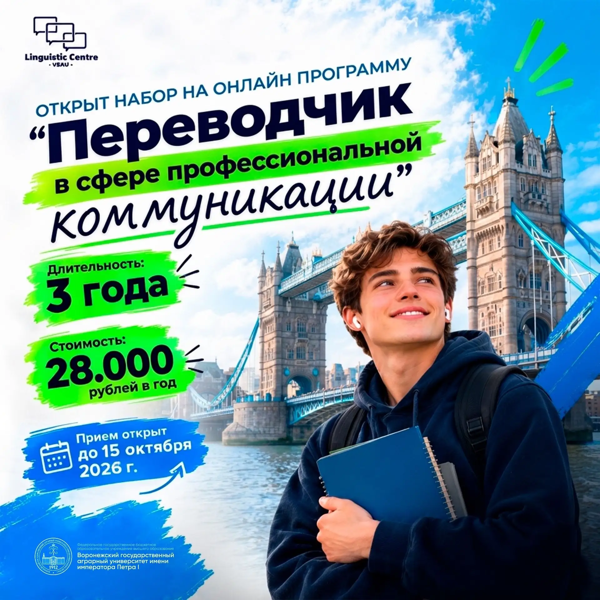 🔥 Лингвистический центр ВГАУ открыл набор!