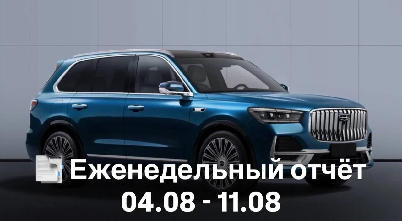 📑 Еженедельный отчёт 04.08 - 11.08