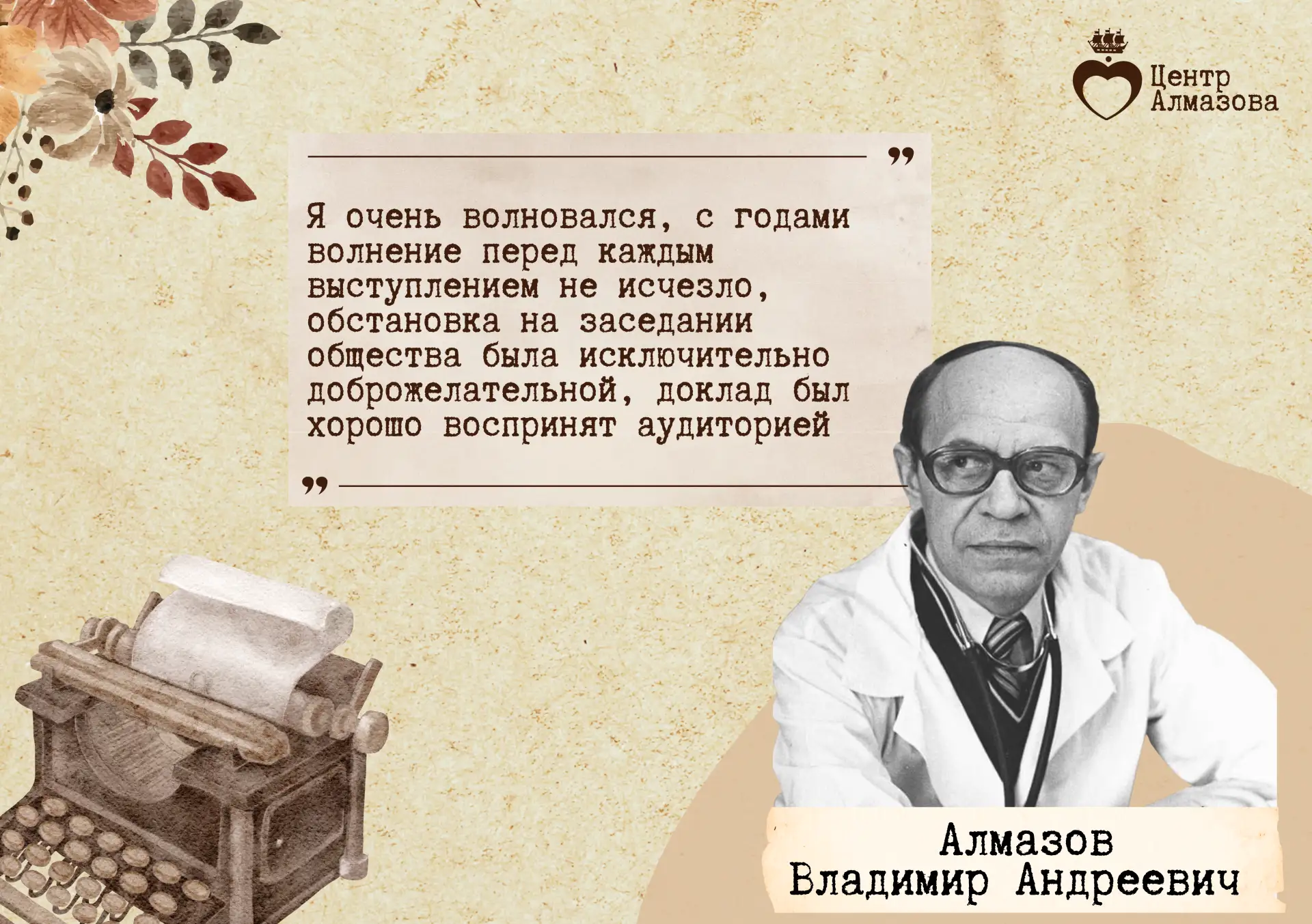 🗓️ Сегодня, 27 мая 2026 года, мы вспоминаем Владимира Андреевича Алмазова, человека, чьи заслуги нав