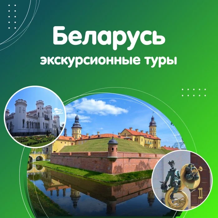 🛍️ Снижение цен на экскурсионные туры в Беларусь
