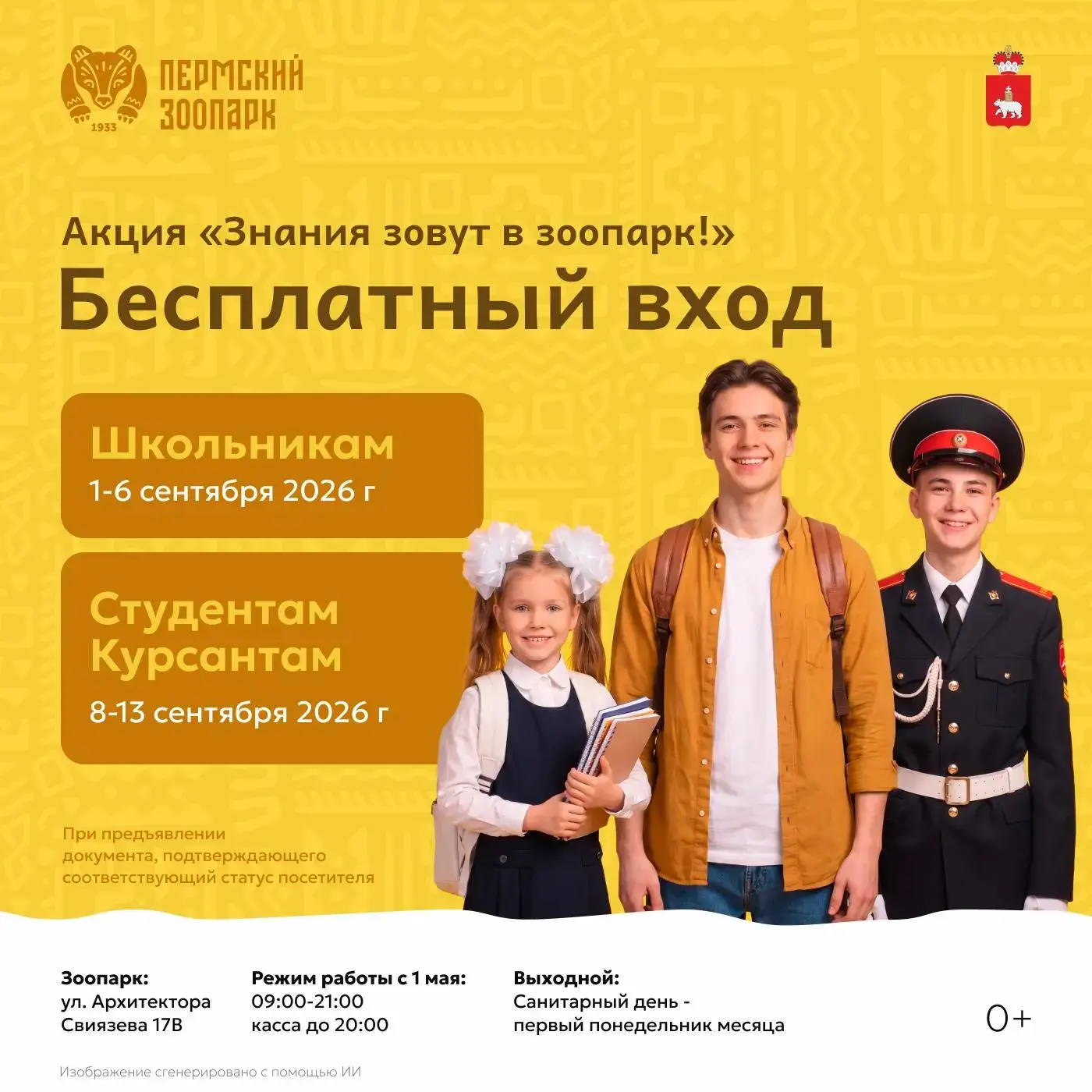 Пермский зоопарк поздравляет школьников, студентов и учителей с Днём знаний! 💐