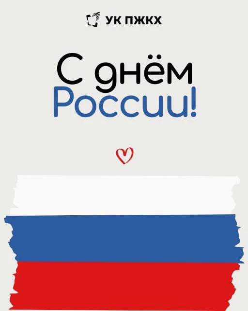 С Днём России! 

Желаем мира, добра и процветания. Пусть наша страна становится только сильнее!