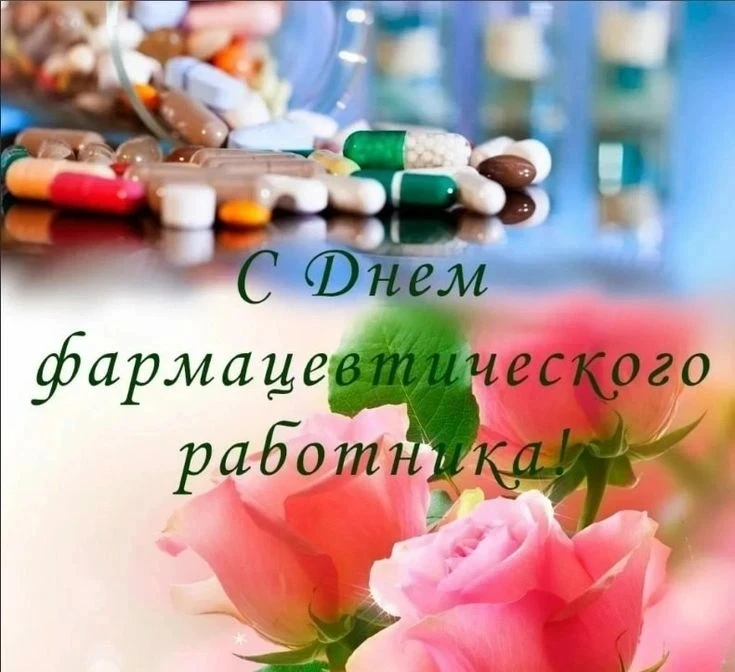 19 мая отмечается профессиональный праздник фармацевтических специалистов - День фармац...