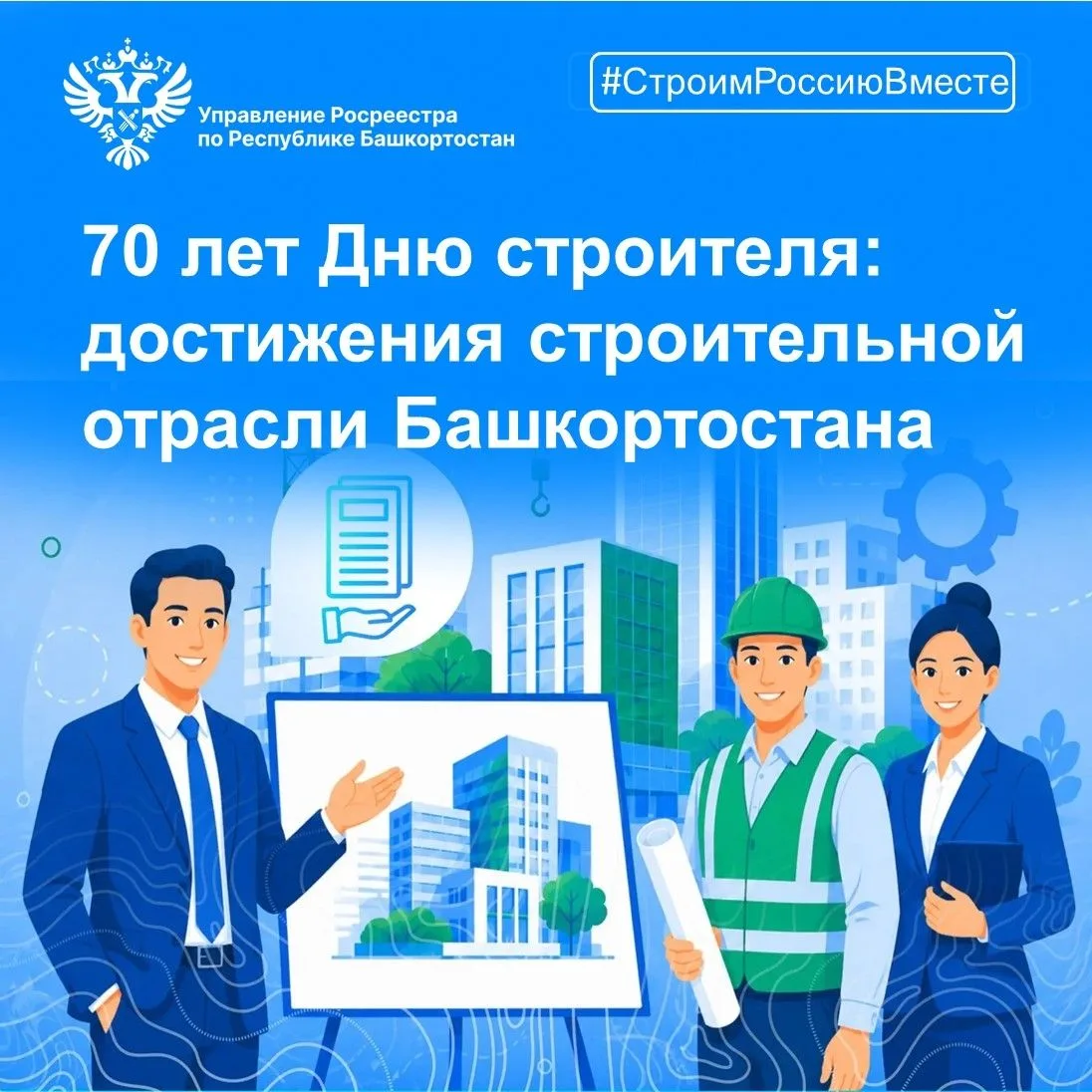 🏗В преддверии Дня строителя, который в 2026 году отмечается 9 августа, Управление Роср...