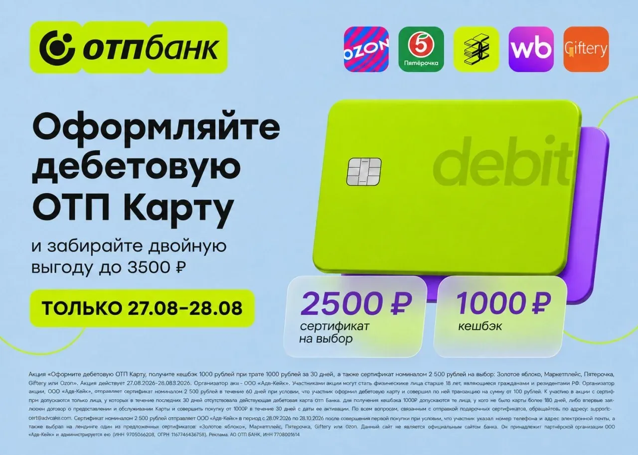 До 3500₽ за ОТП Карту