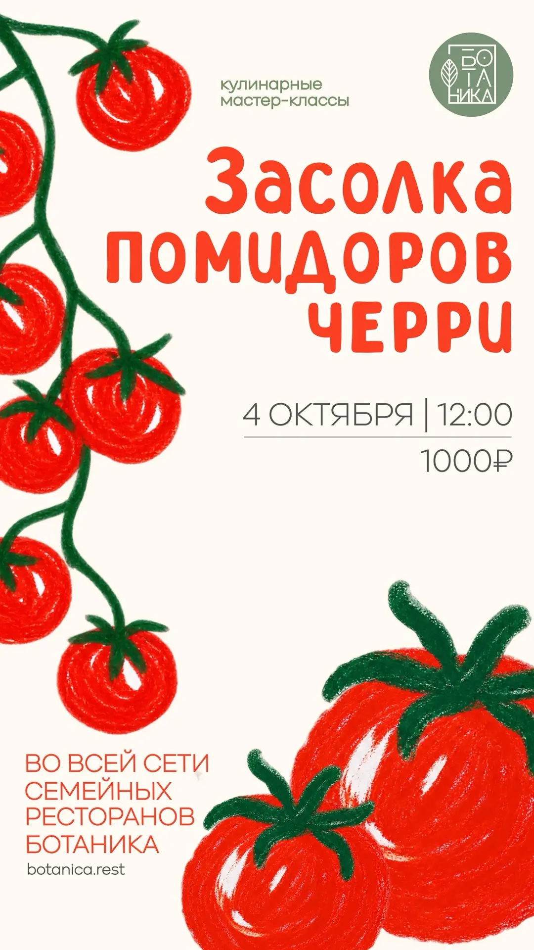 4 октября в 12:00 пройдёт кулинарный мастер-класс «Засолка помидоров черри».