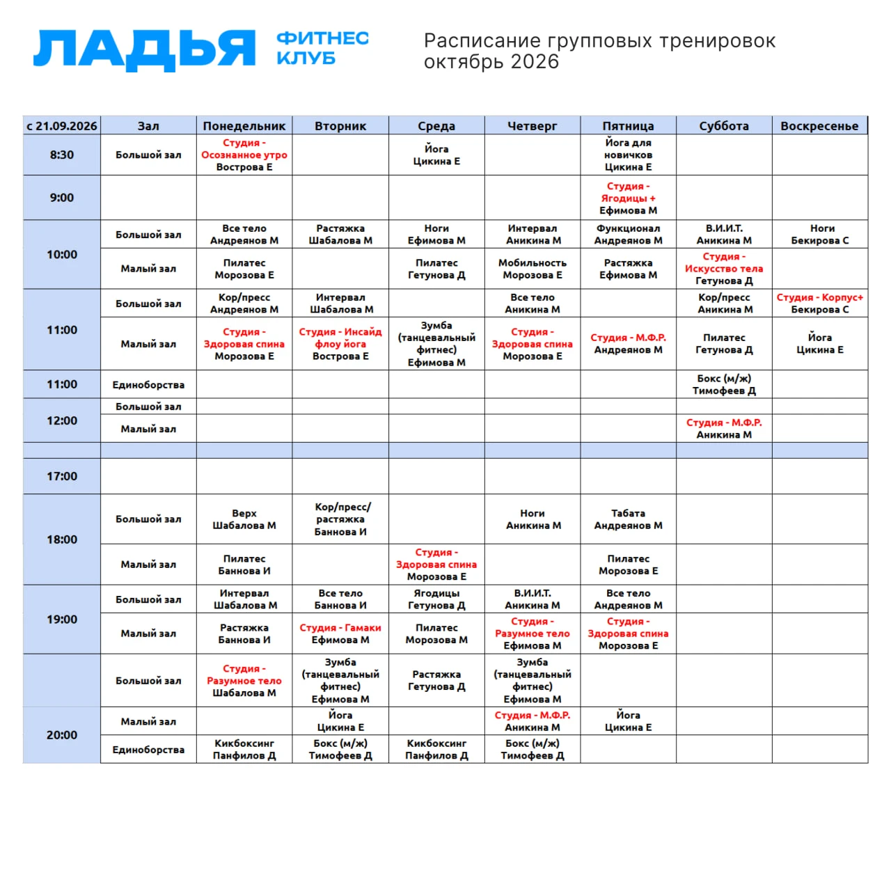 🔥 Расписание групповых программ, детского и аква-фитнеса с 1 октября 2026