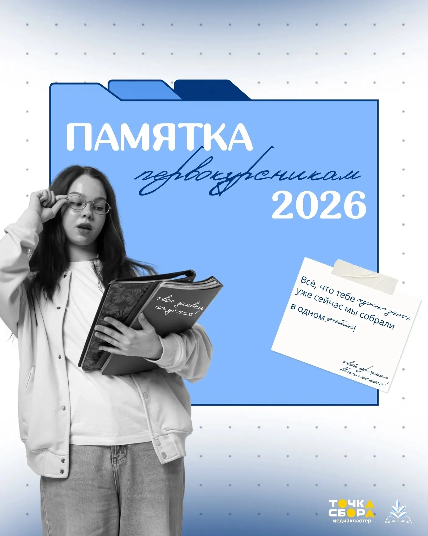 🔔 Поздравляем, первокурсник, ты зачислен !