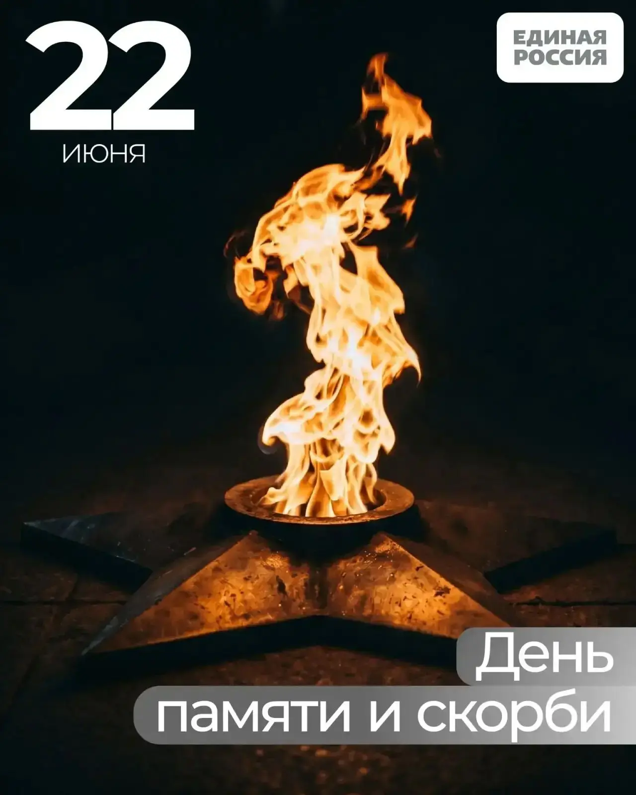 22 июня 1941 года навсегда вписано в историю нашей страны как День памяти и скорби. Это трагический 