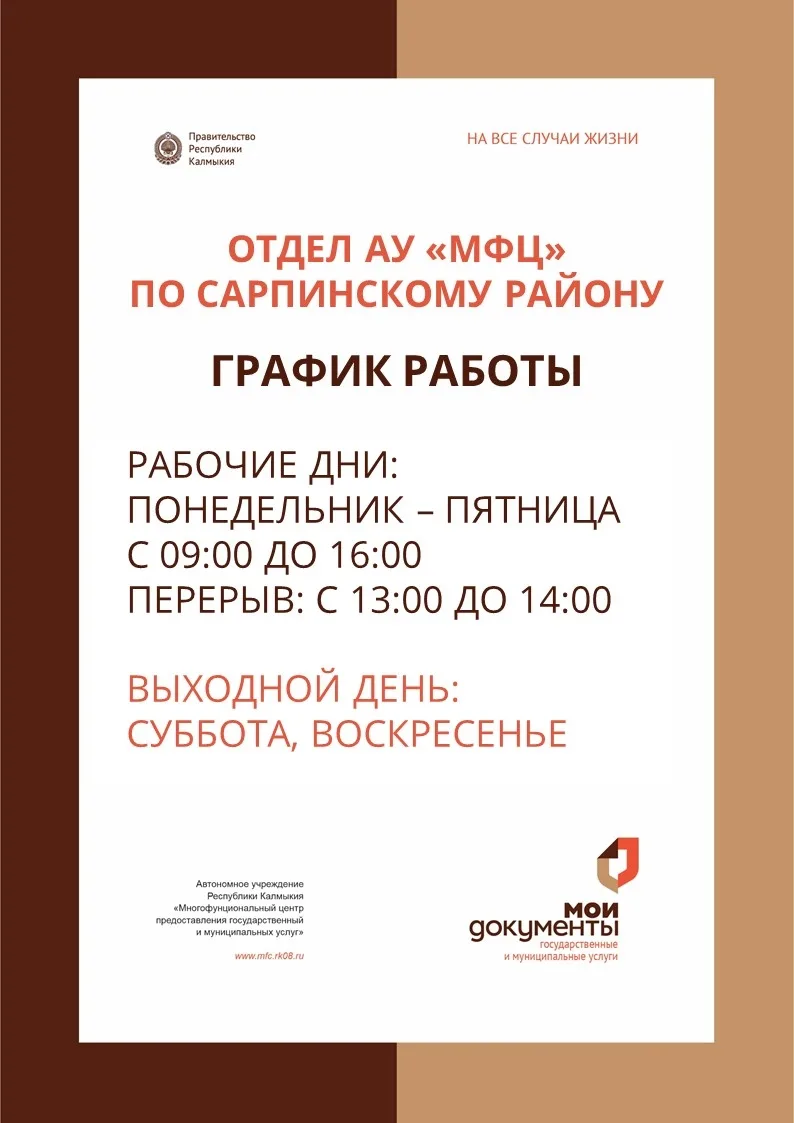 ❗Уважаемые заявители, обратите внимание на изменения режима работы отдела АУ "МФЦ" по Сарпинскому ра