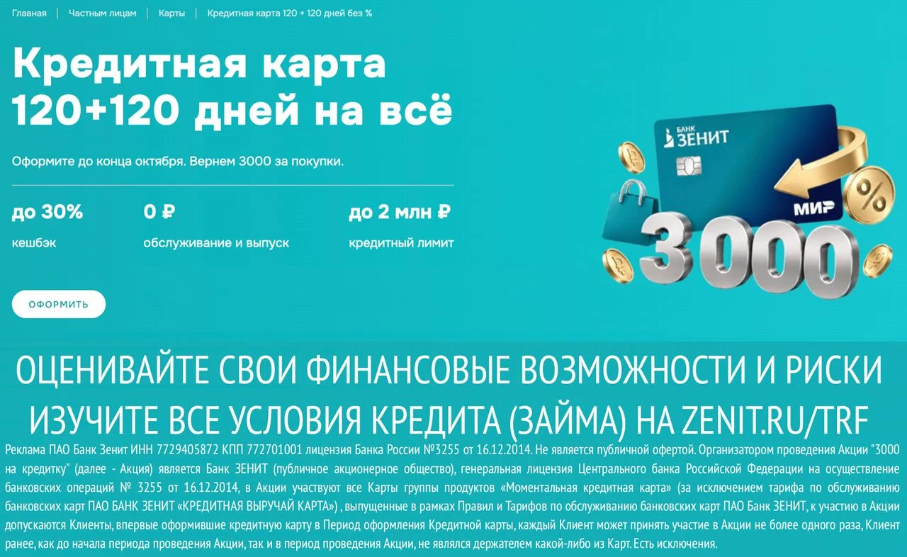 💳 Получаем 3000 за траты по кредитке Банка ЗЕНИТ