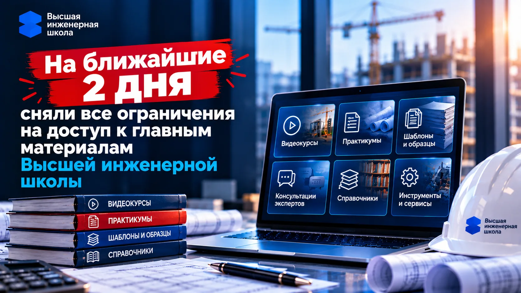 Напоминаем, что доступ к материалам Высшей инженерной школы без ограничений открыт толь...