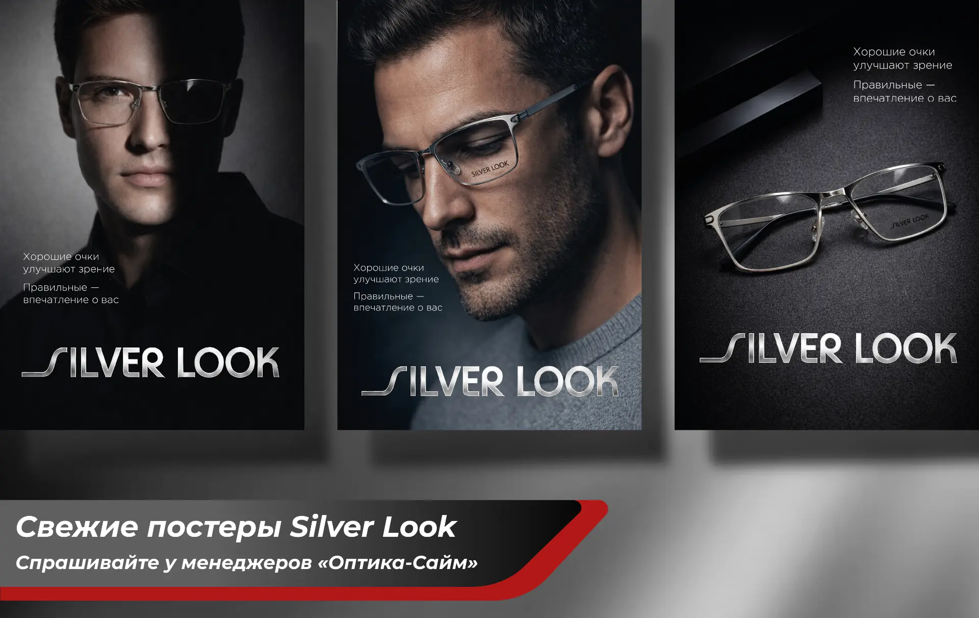 У нас появились свежие постеры Silver Look!