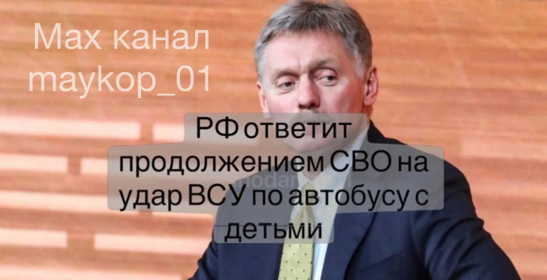 РФ ответит продолжением СВО на удар ВСУ по автобусу с детьми — Песков