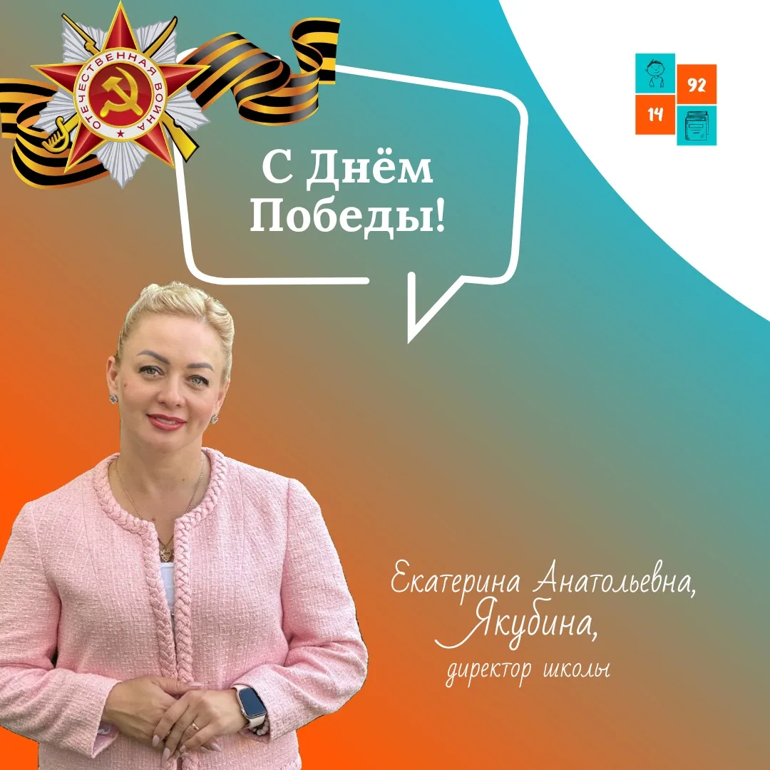 Друзья! С праздником Великой Победы!  💬 Принимайте поздравления от директора школы Екатерины Анатоль