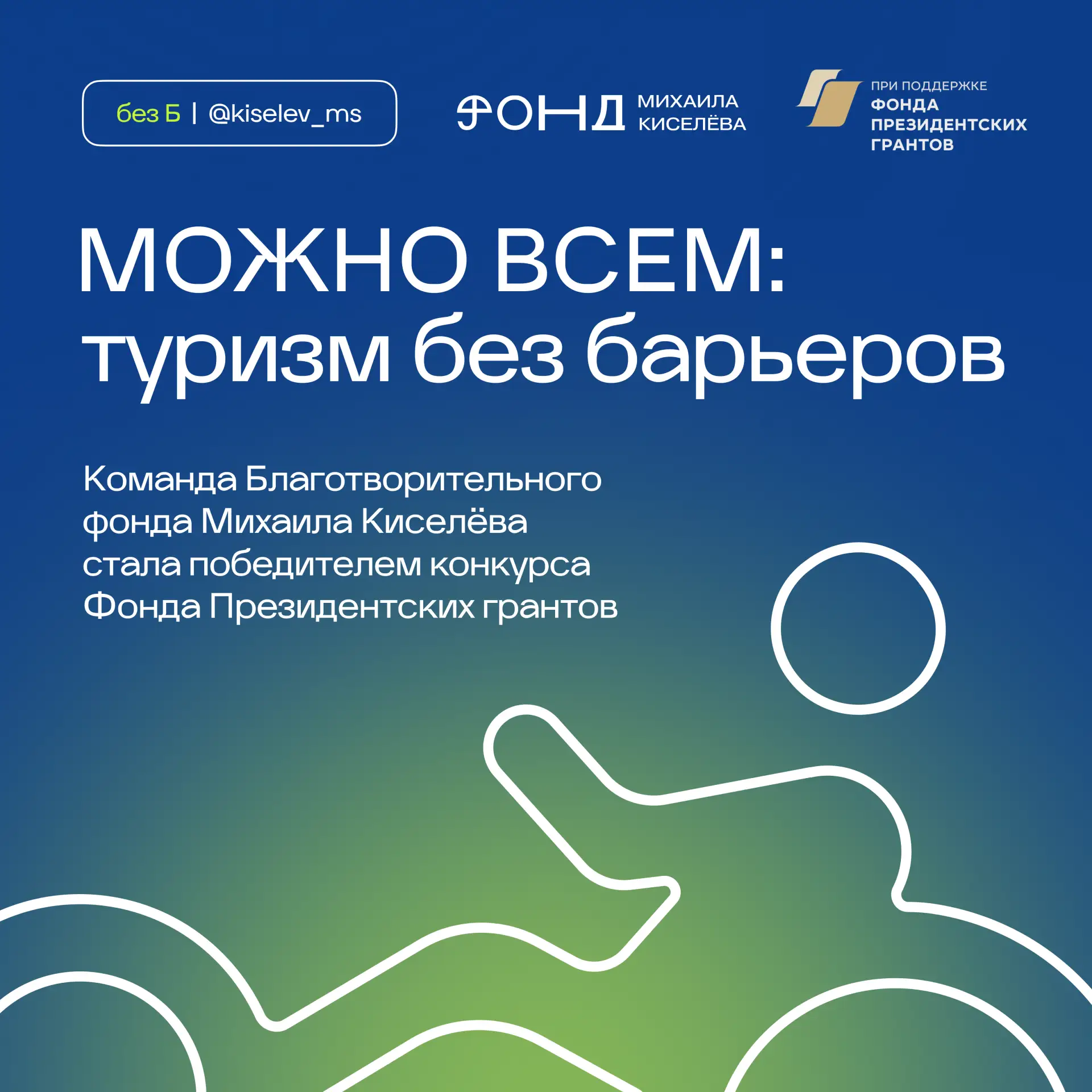 ➡️ Начинаем неделю с хорошей новости: вместе с командой Фонда выиграли президентский грант на проект
