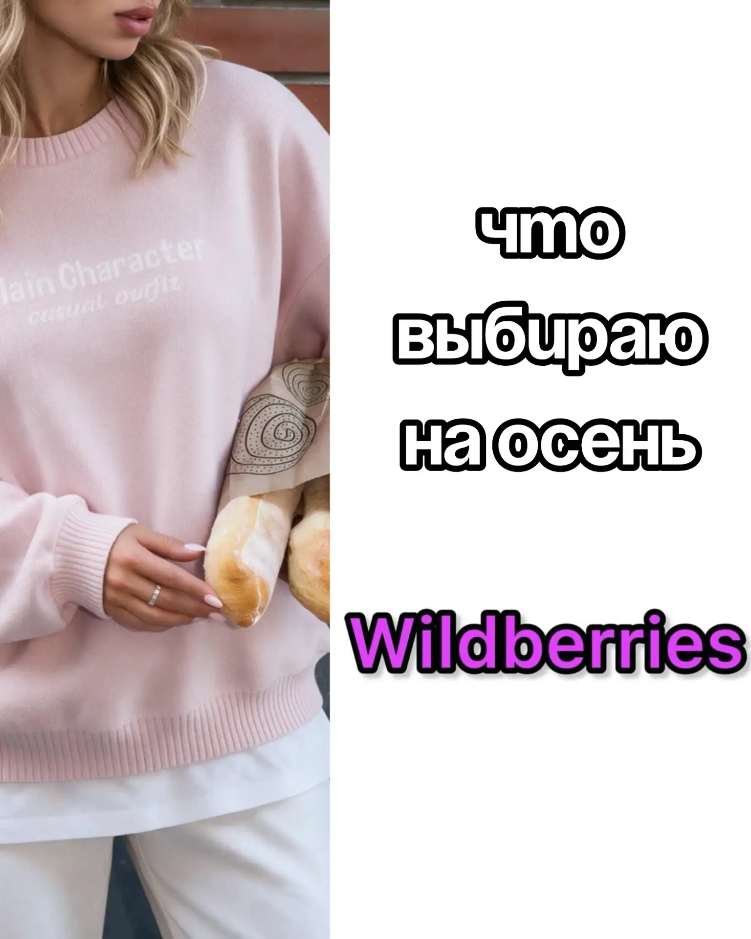 🔥Что куплю на осень на Wildberries