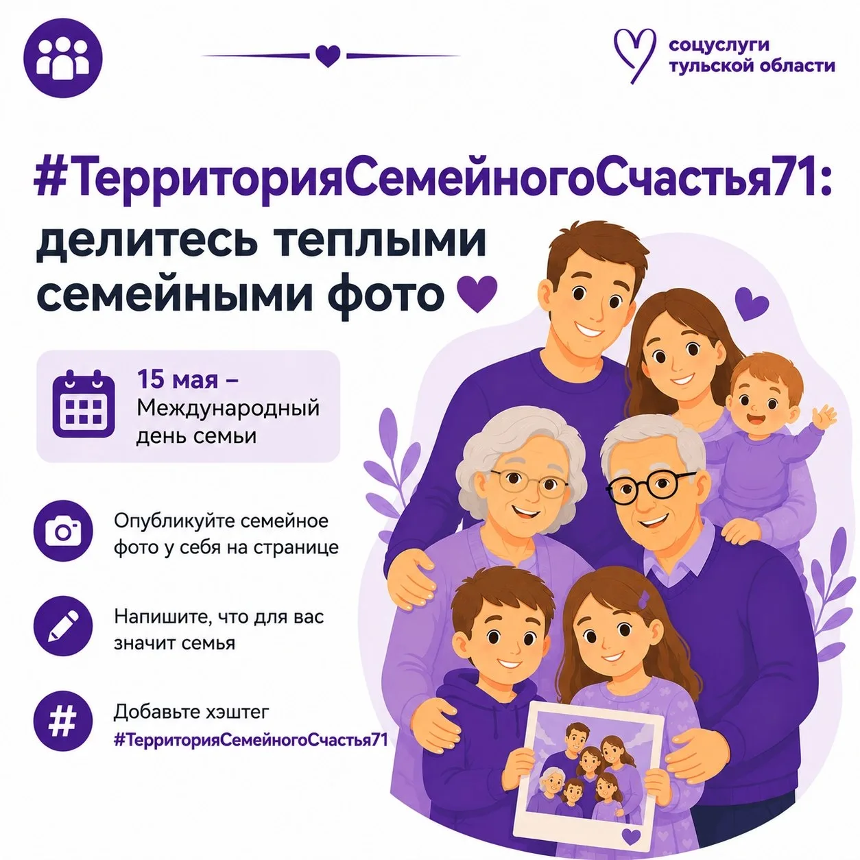 #ТерриторияСемейногоСчастья71: делитесь теплыми семейными фото ❤️  15 мая отмечается Международный д