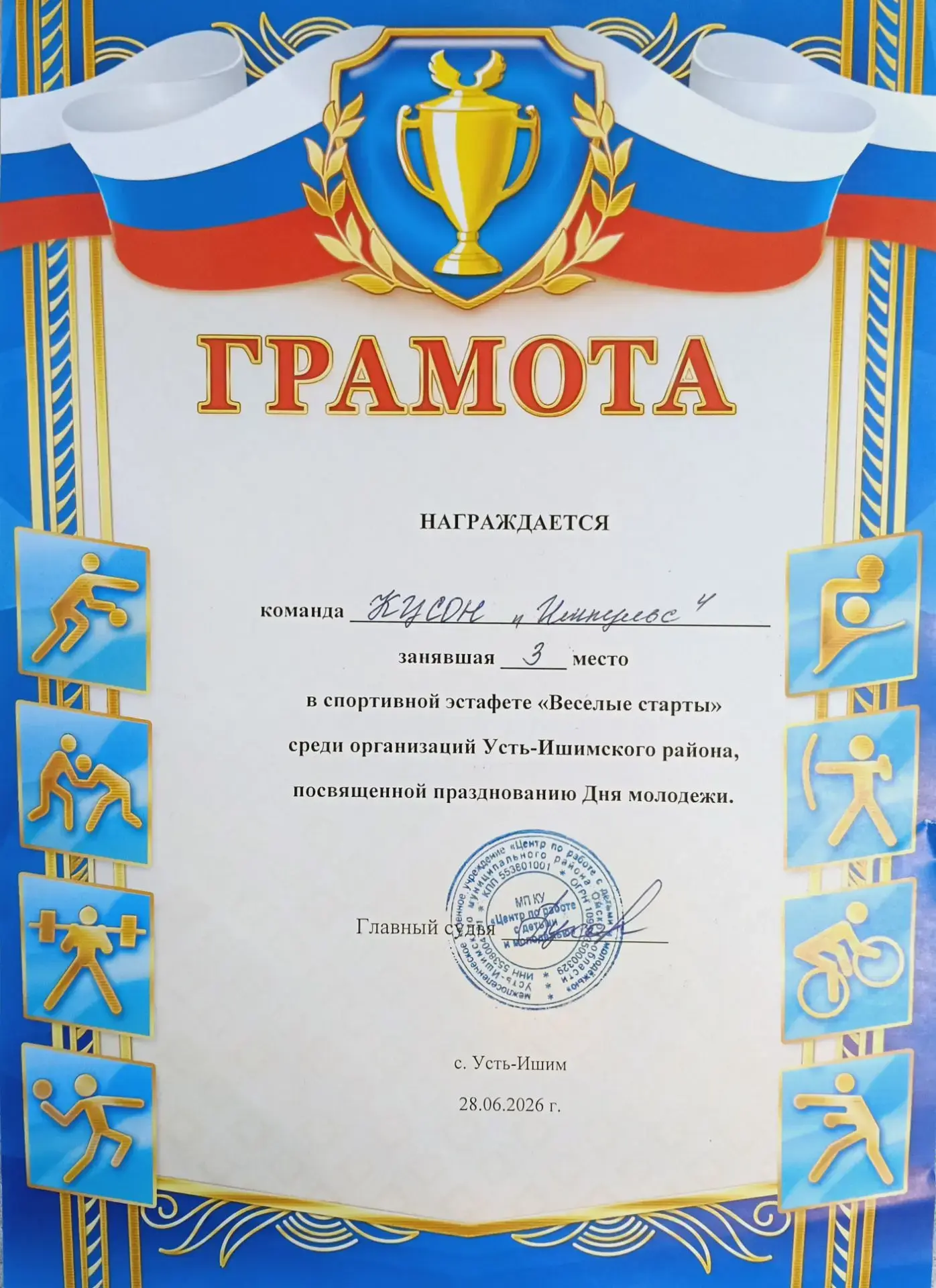 28 июня на стадионе «Юбилейный» в райцентре состоялись торжества, приуроченные к Дню мо...