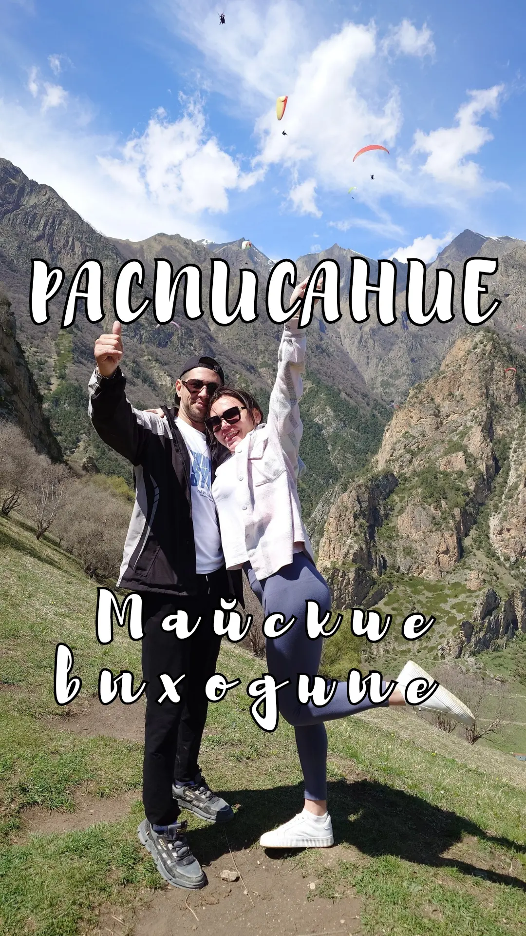 💥А ТЕМ ВРЕМЕНЕМ БОЛЬШИЕ МАЙСКИЕ ВЫХОДНЫЕ УЖЕ СОВСЕМ БЛИЗКО🤩