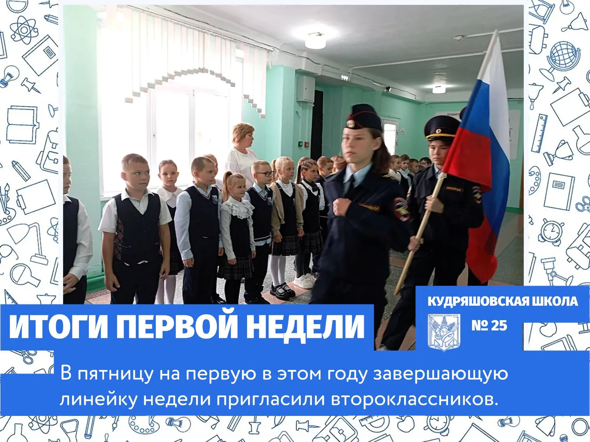 Право относа 🇷🇺 Государственного флага Российской Федерации получили учащиеся 8 кадет...