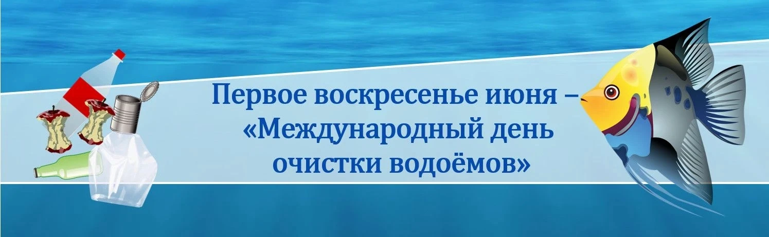 🌊 Синева белгородских рек: сегодня Международный день очистки водоёмов!