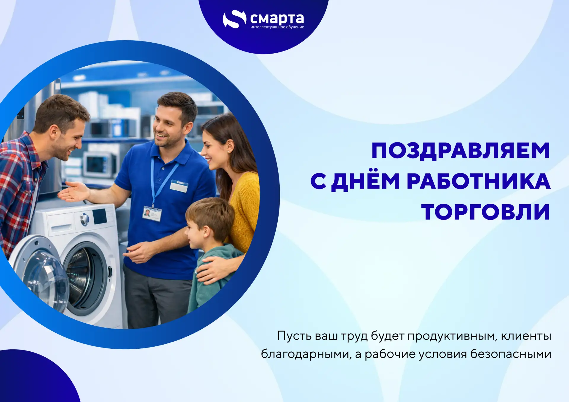 Поздравляем с наступающим праздников работников торговли! 🛍️
