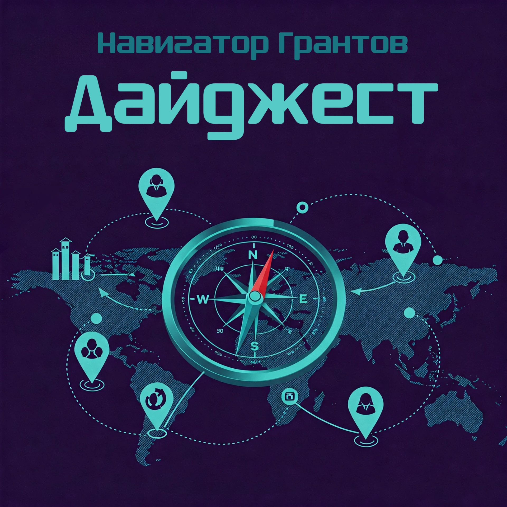 💠Конкурсы и гранты💠