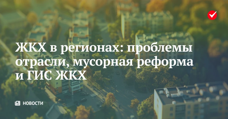 🏢  В воскресной подборке новостей – обзор событий в ЖКХ регионов за неделю.