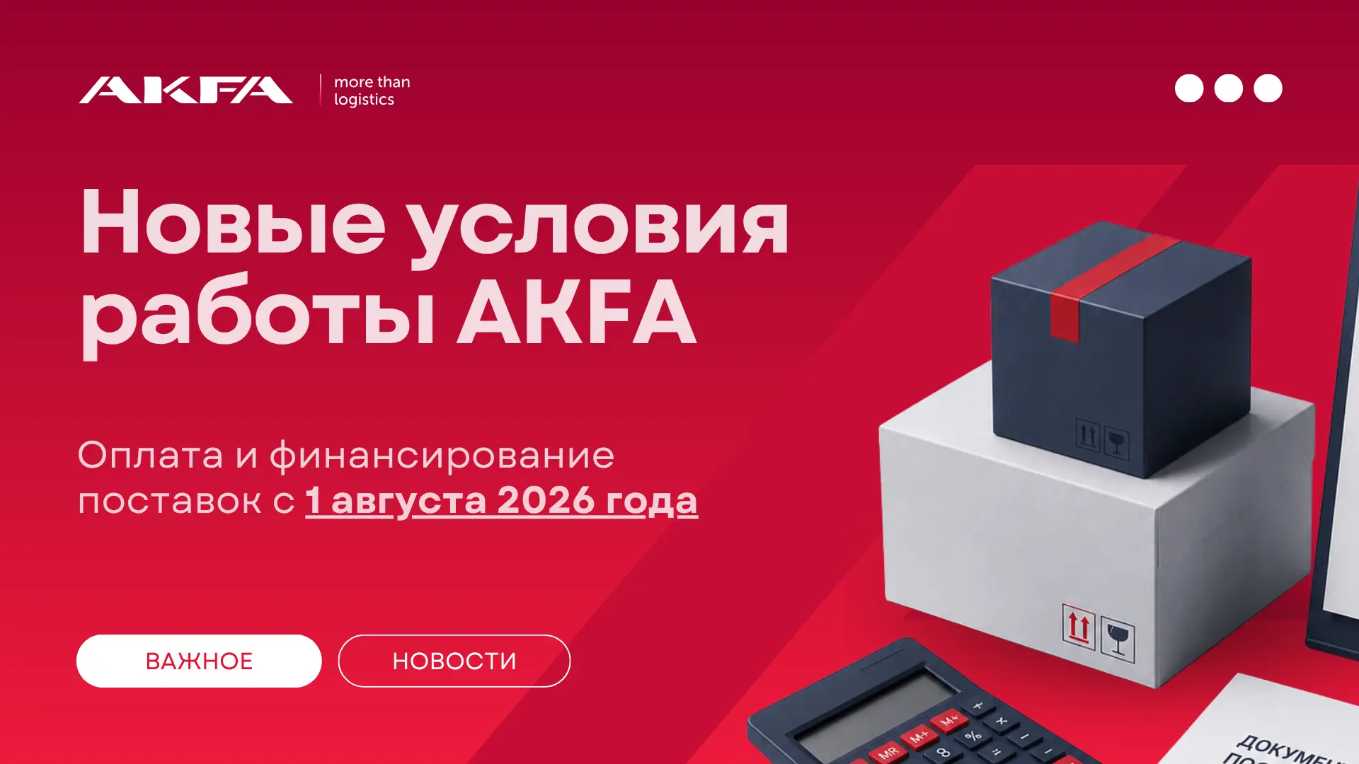⭐ UPDATE: Изменение условий финансирования и оплаты логистических услуг с 1 августа