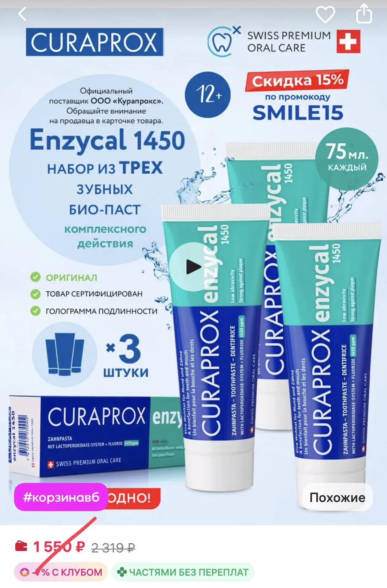 Код SMILE15 и -7% с клубом