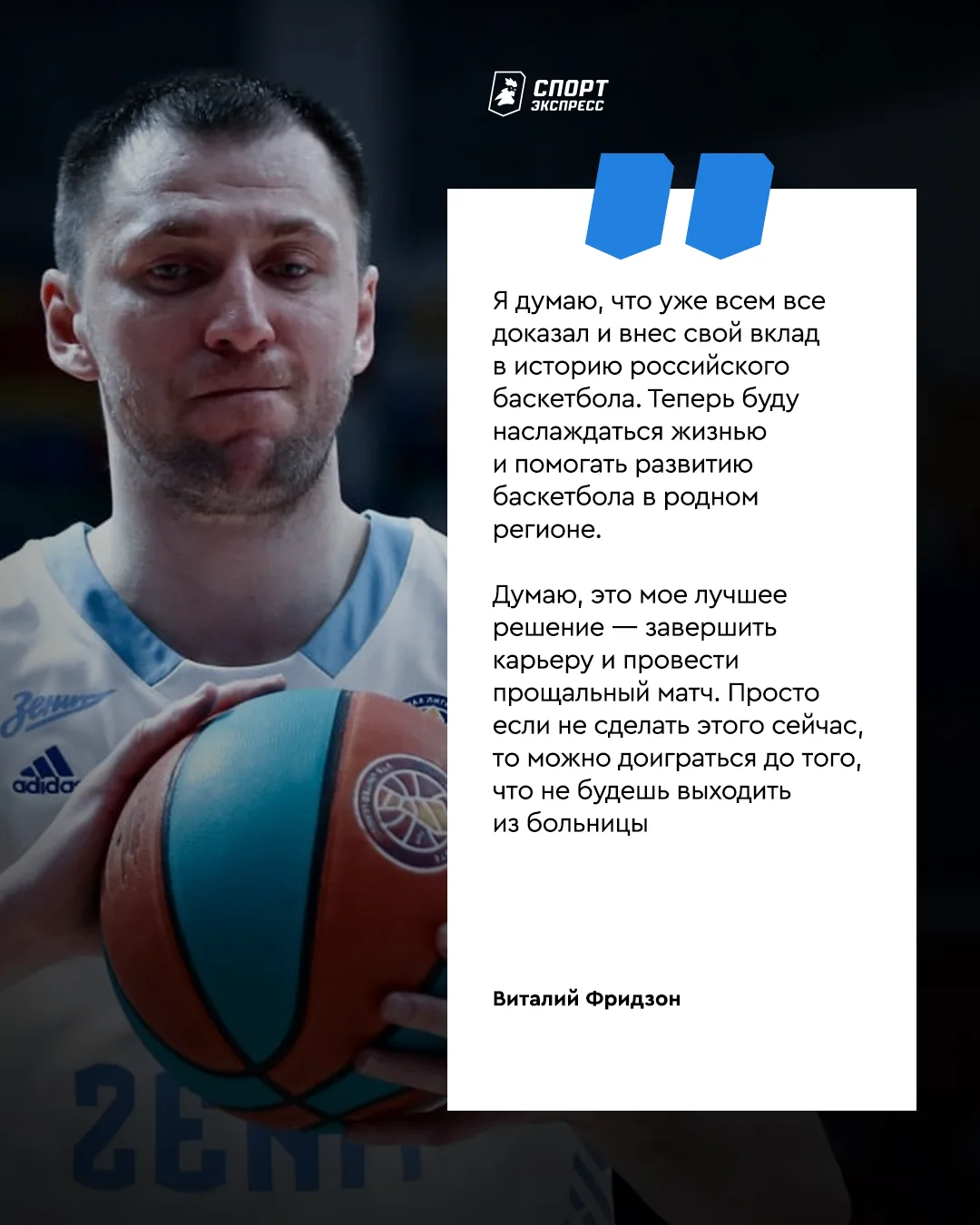 Баскетболист Фридзон объявил о завершении карьеры 🙏