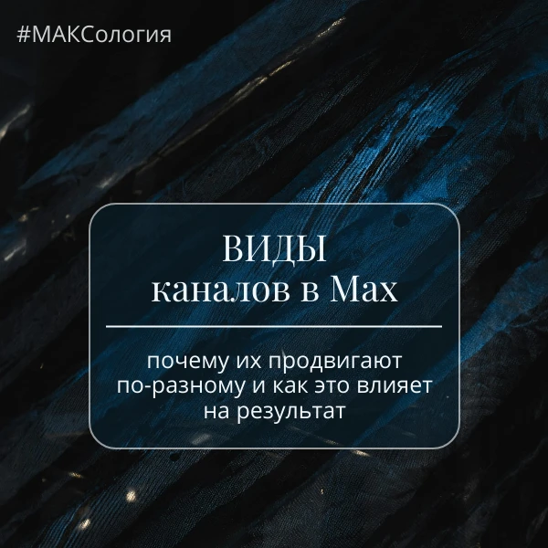 Каналы в MAX: почему их продвигают по-разному и как это влияет на результат