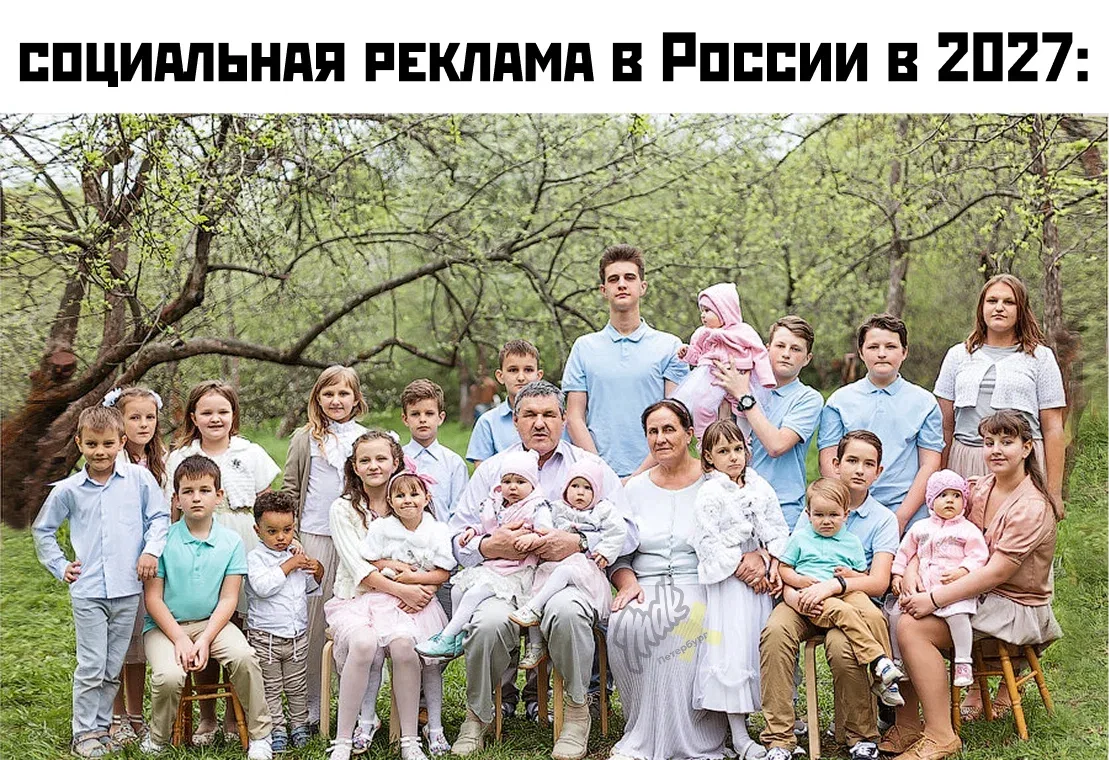 ⚡️ В России хотят обязать показывать в социальной рекламе семьи минимум с тремя детьми
