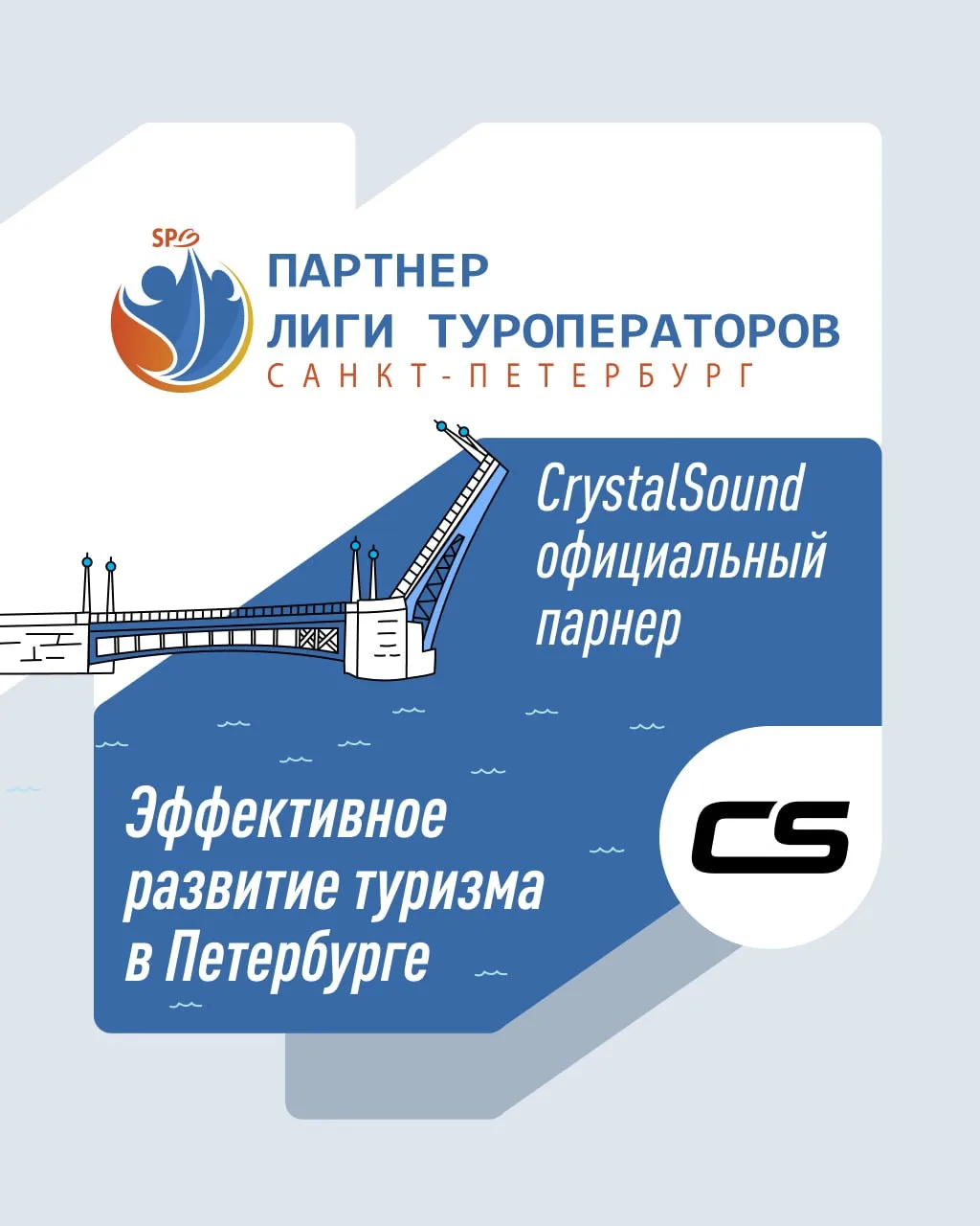 У нас отличные новости 🎙

Мы стали партнерами Лиги туроператоров Санкт-Петербурга
,
 чтобы вместе п