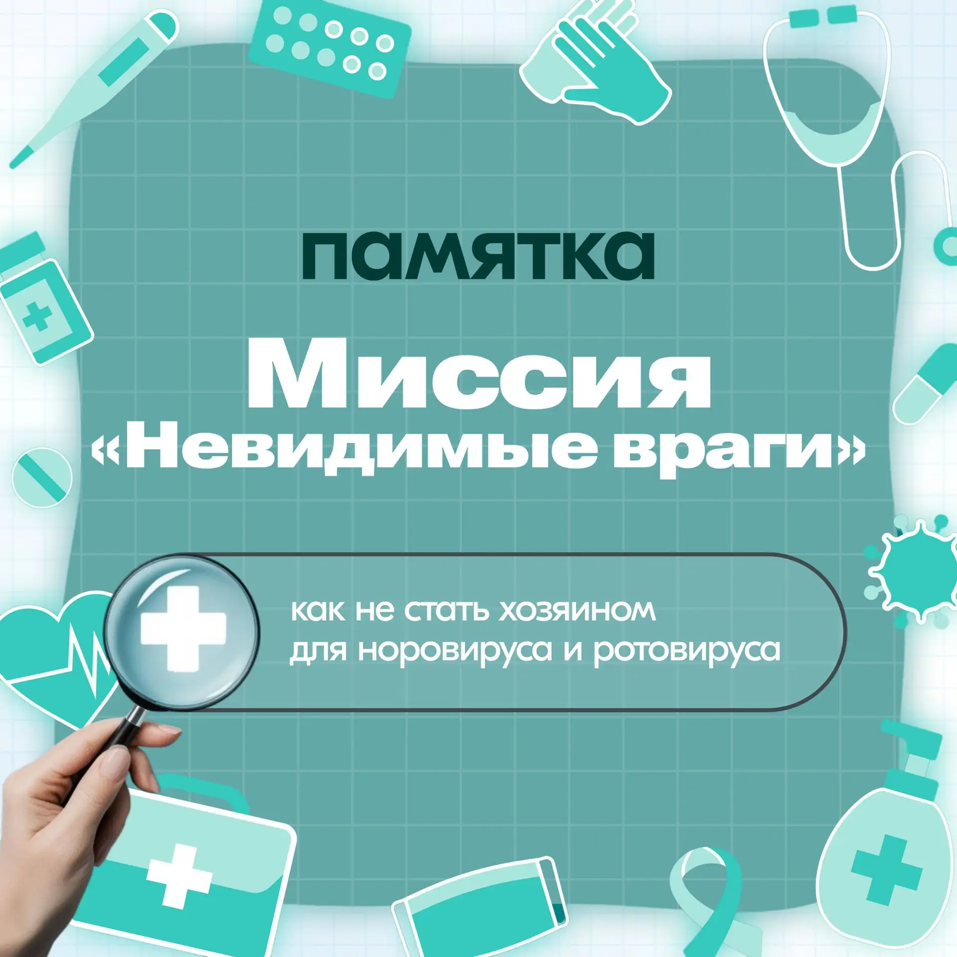 Памятка для родителей дошкольников "Миссия «Невидимые враги» по профилактике норовируса и ротовируса