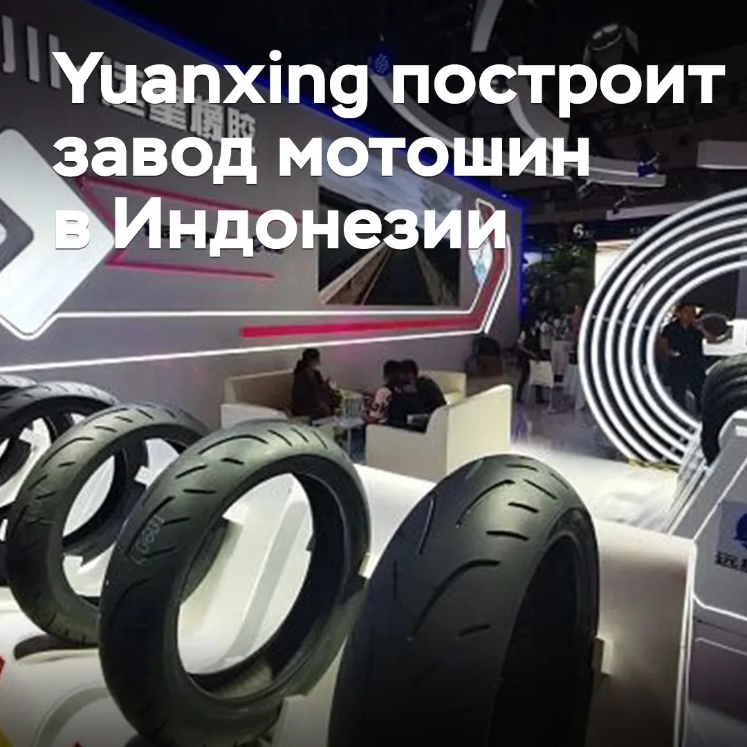 Yuanxing построит завод мотошин в Индонезии