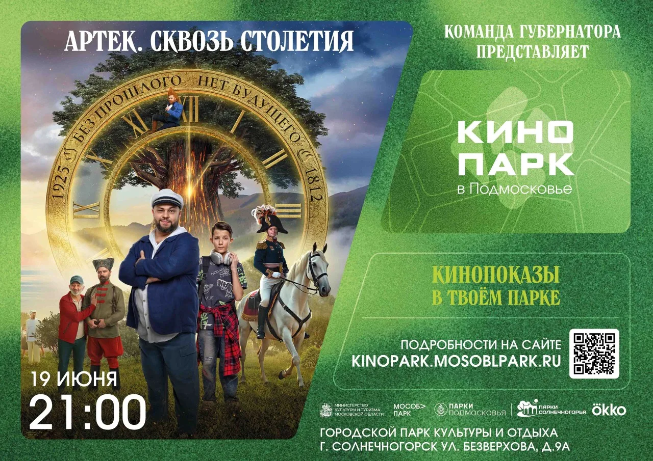🎬✨ Кинопарк в Подмосковье приглашает на кинопоказ под открытым небом!

Дорогие жители и гости Солне