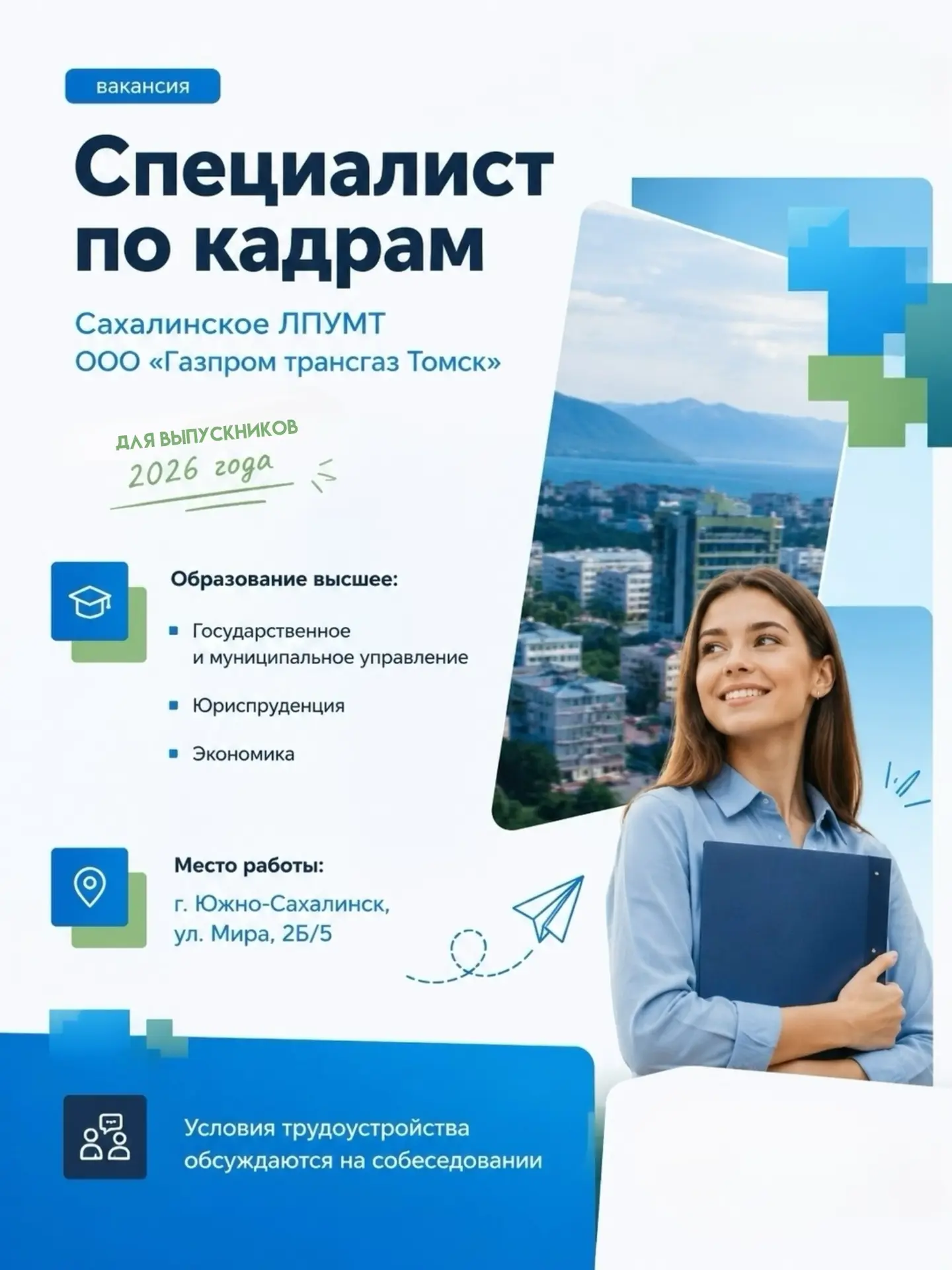 📢 Вакансия для выпускников!
