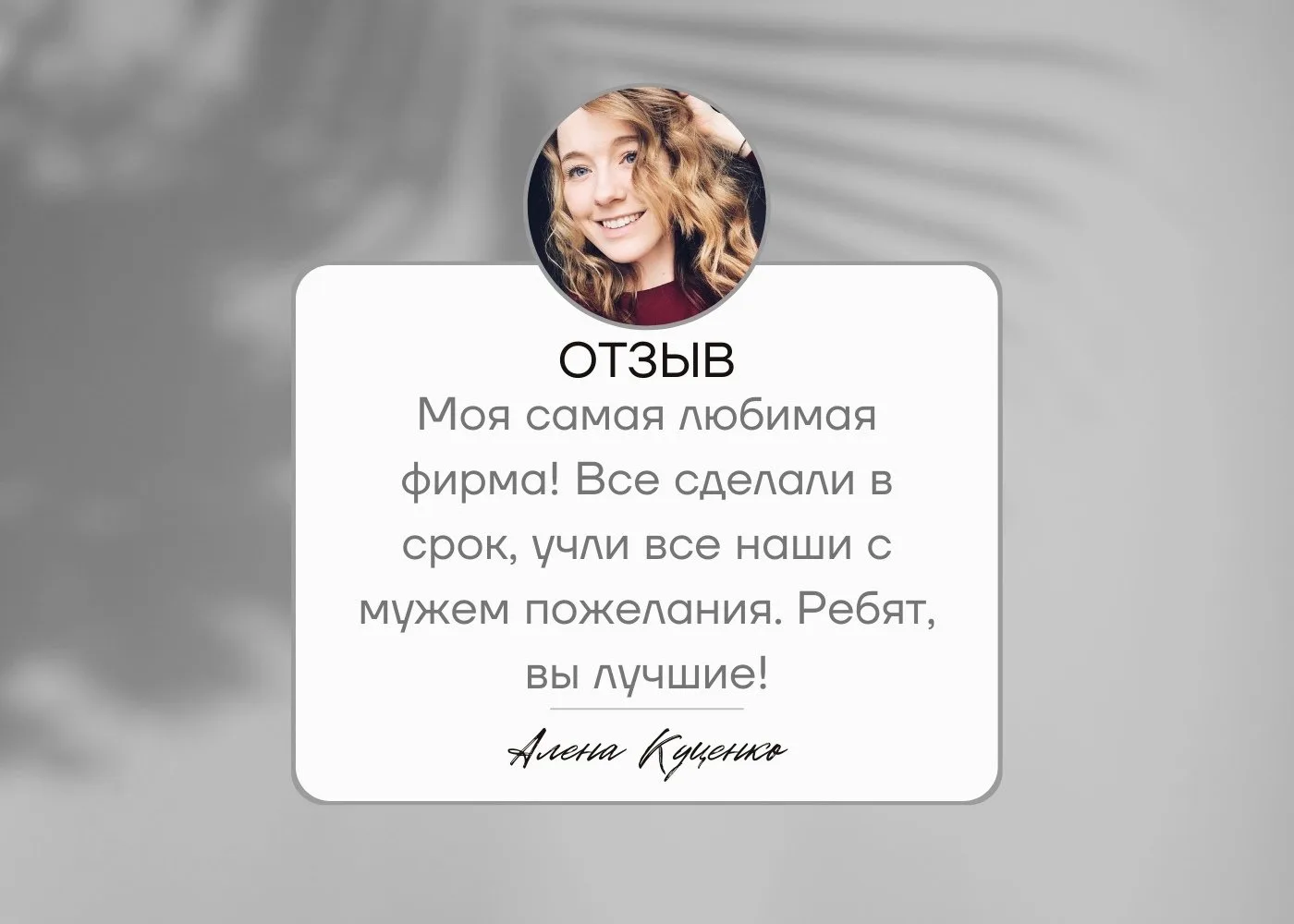 Мнения наших клиентов - главная оценка нашей работе