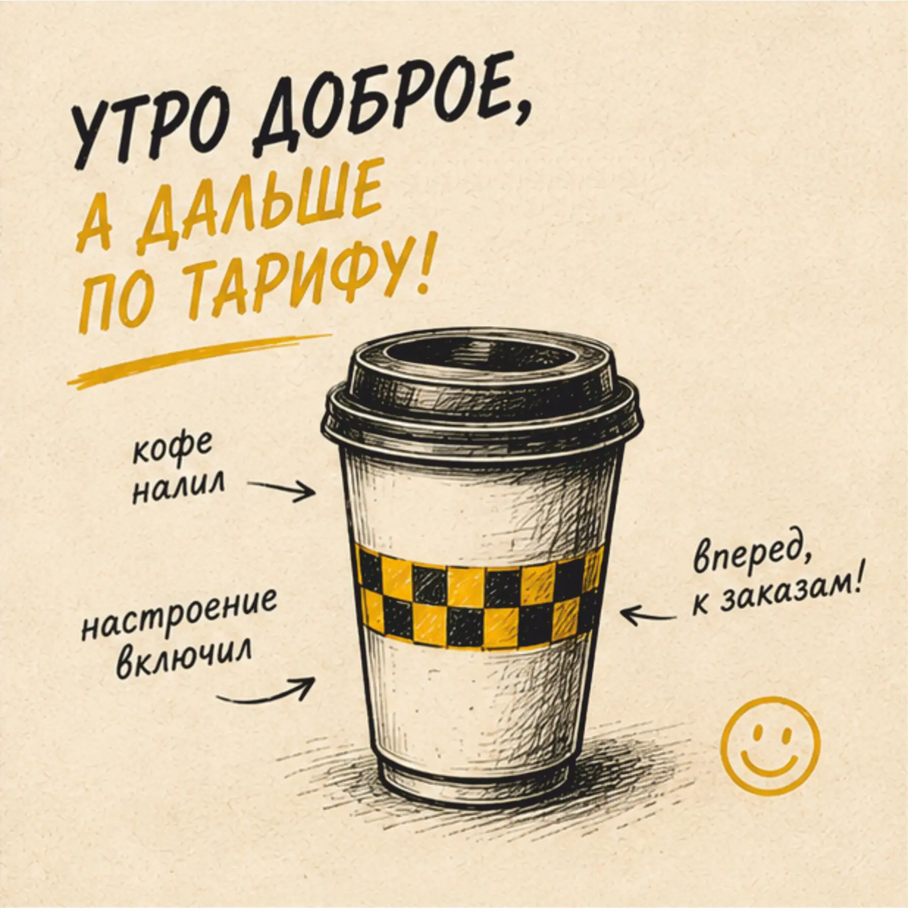 Пусть утро начинается по хорошему тарифу