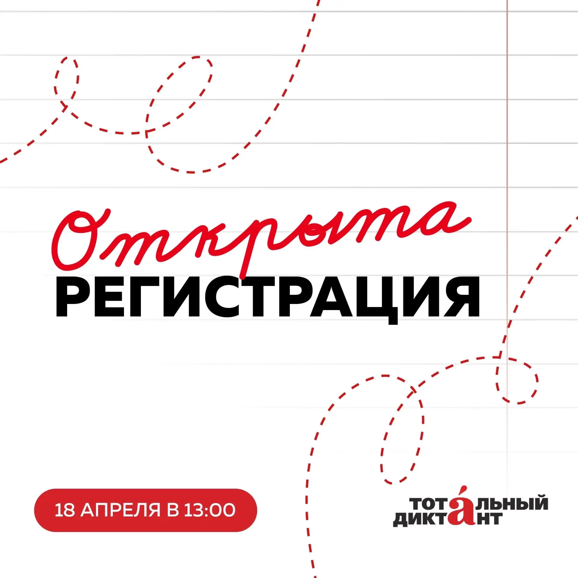 Регистрация на Тотальный диктант в Калининграде