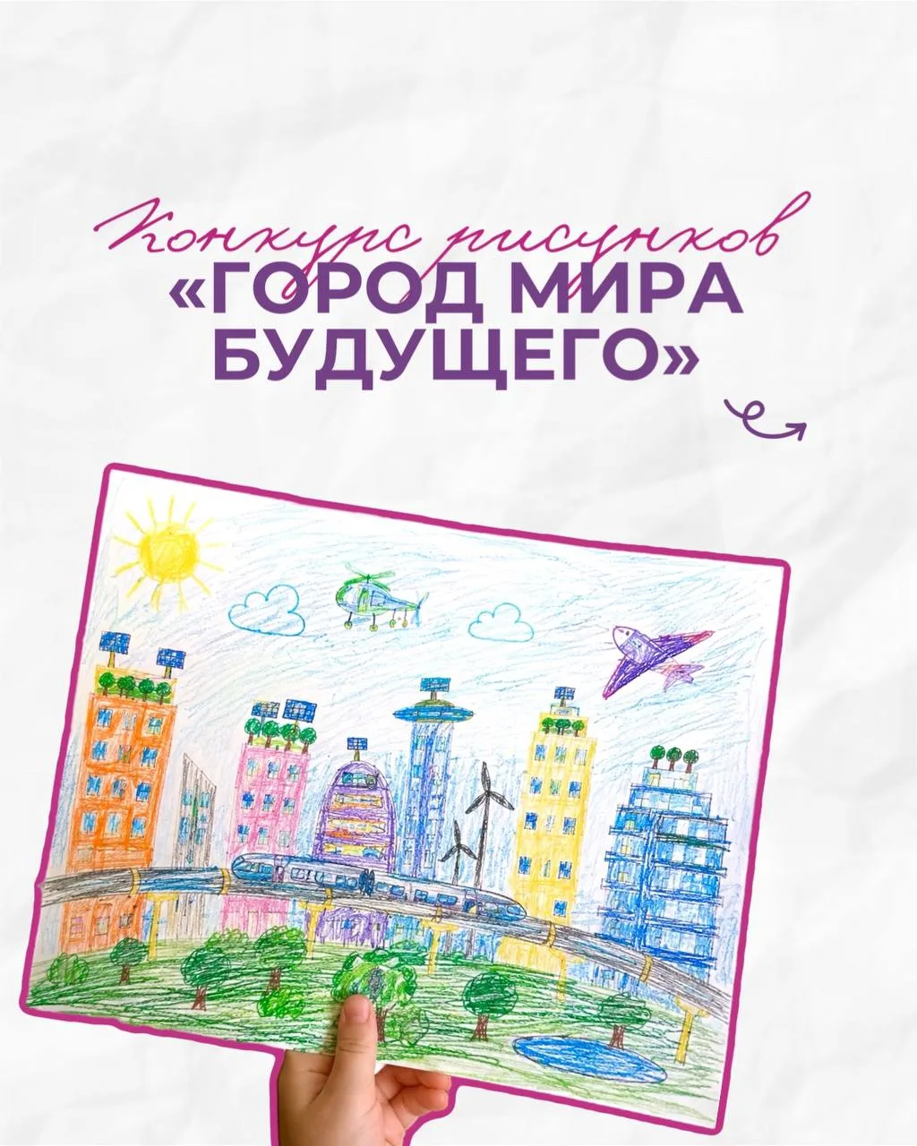 Конкурс детских рисунков «Город Мира будущего» 🎨