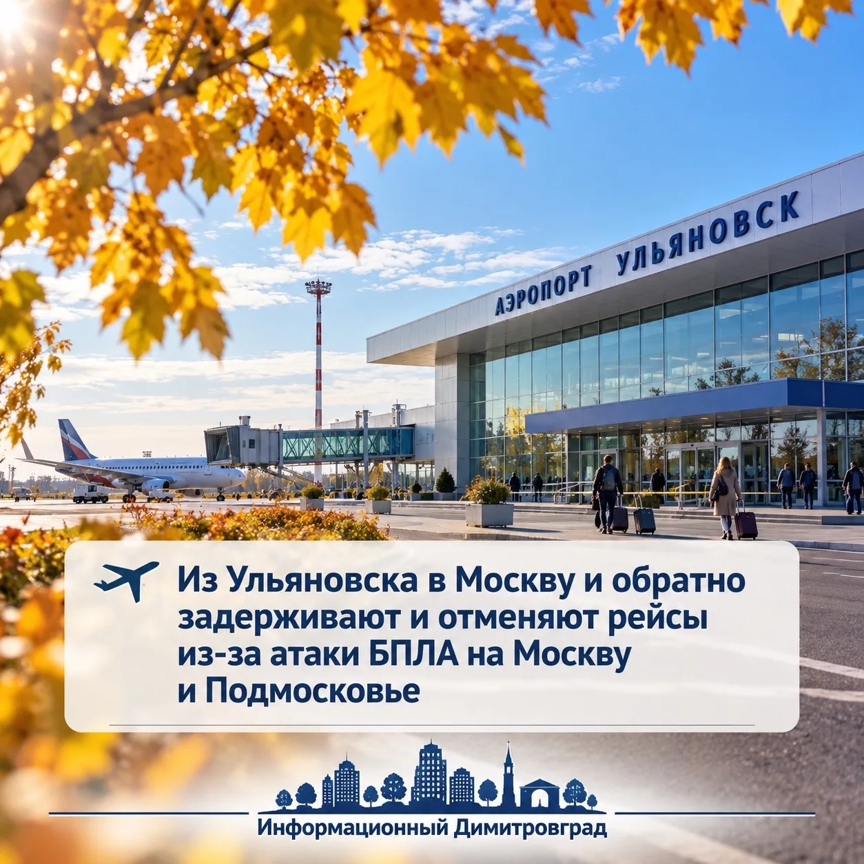🛩 Из Ульяновска в Москву и обратно задерживают и отменяют рейсы из-за атаки БПЛА