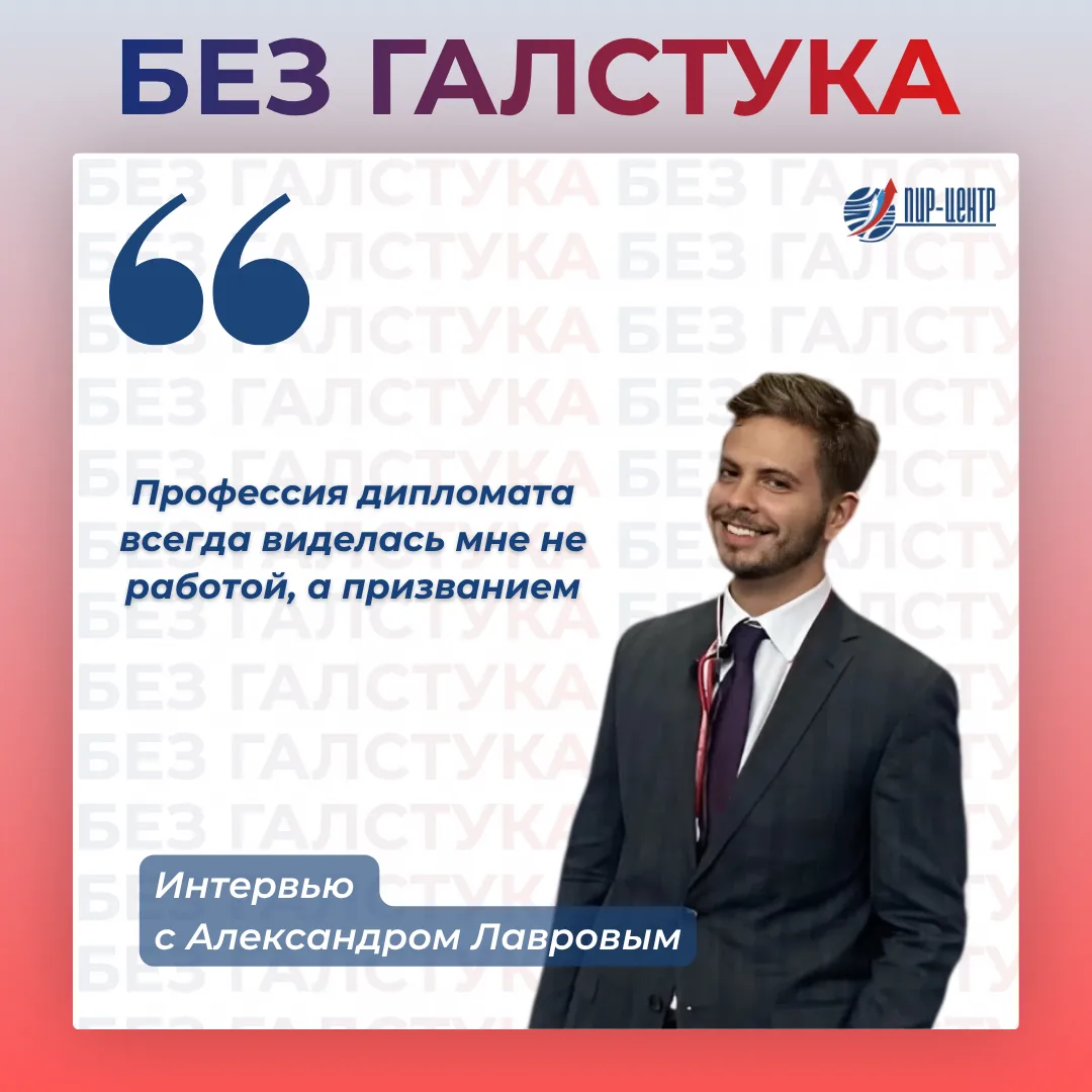 👤 ОТ РЕДАКЦИИ: В новом выпуске интервью «Без галстука» ПИР-Центр побеседовал с Алексан...