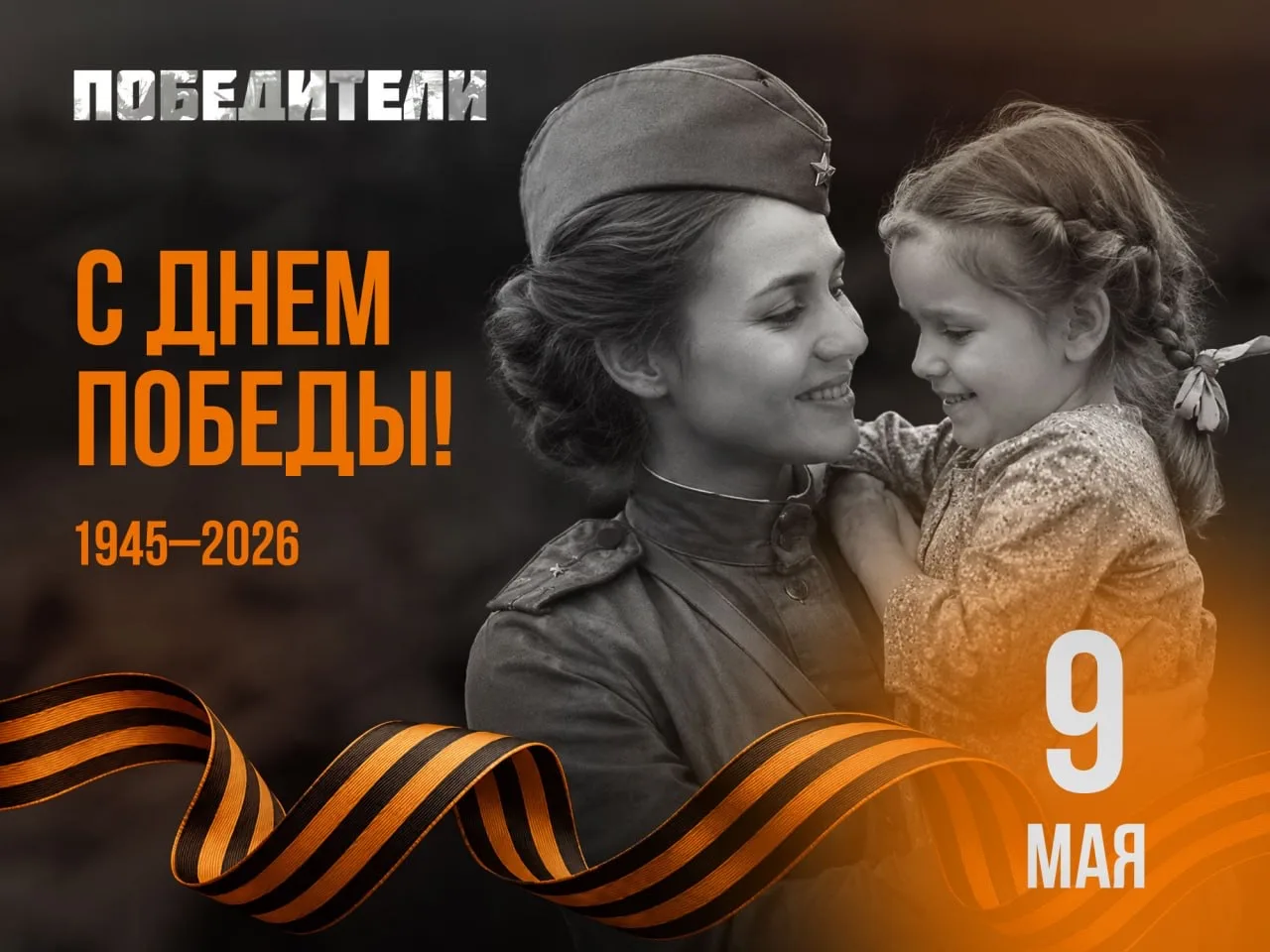 С Днём Победы!