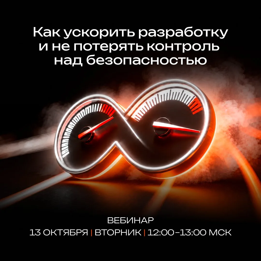 Релизы быстрее. Безопасность — под контролем