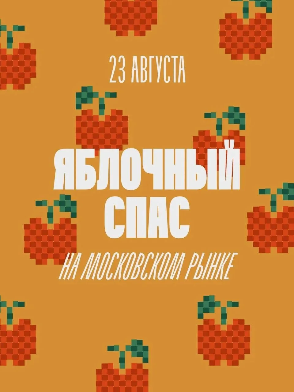 🌿 Яблочный спас на Московском рынке