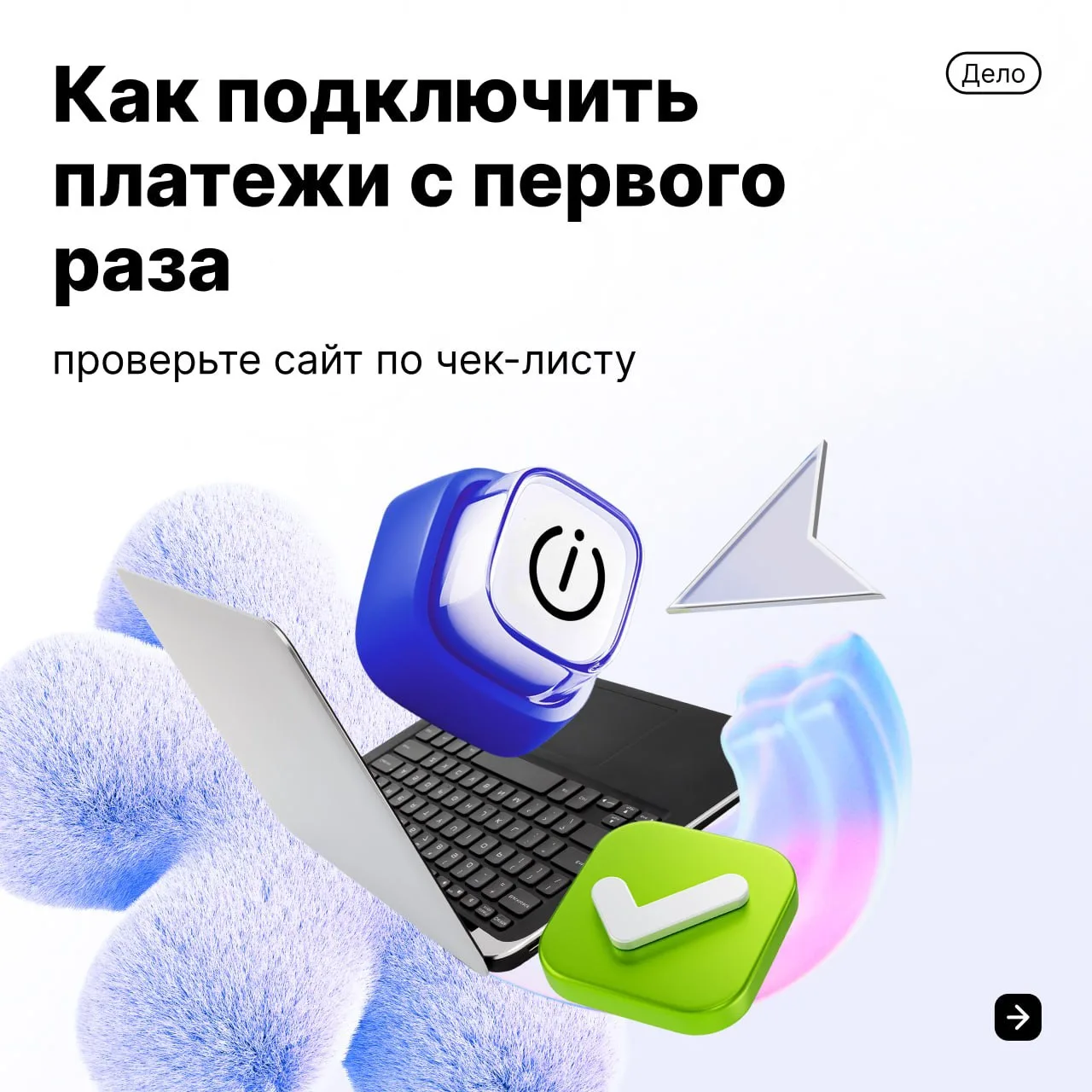 Чек-лист для тех, кто хочет подключить платежи через Robokassa